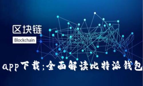 比特派最新官网app下载:全面解读比特派钱包功能与使用指南