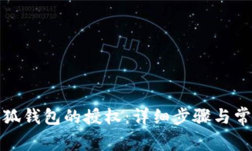 如何取消小狐钱包的授权：详细步骤与常见问题解答