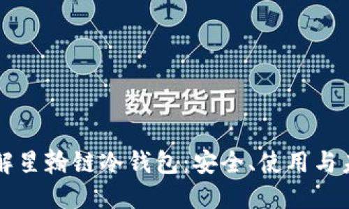 深入了解星翰链冷钱包:安全、使用与未来展望