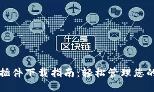 小狐钱包插件下载指南：轻松管理您的数字资产