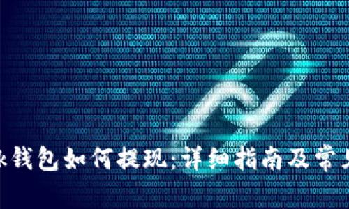 MetaMask钱包如何提现：详细指南及常见问题解答