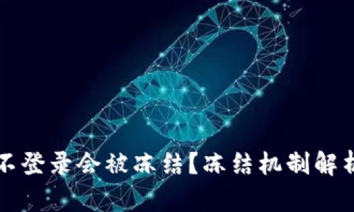 冷钱包多久不登录会被冻结?冻结机制解析与安全提示