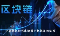 小狐钱包如何追溯到手机设备的使用