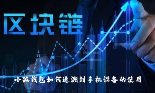 小狐钱包如何追溯到手机设备的使用