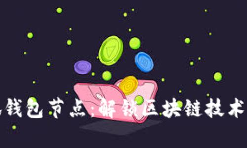 探索小狐钱包节点：解锁区块链技术的新篇章