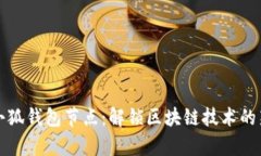 探索小狐钱包节点：解锁区块链技术的新篇章
