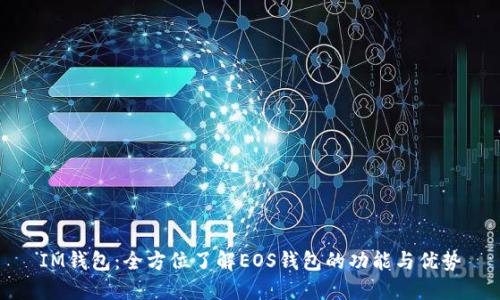 IM钱包：全方位了解EOS钱包的功能与优势