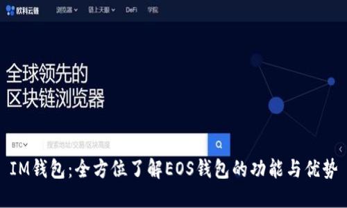 IM钱包：全方位了解EOS钱包的功能与优势