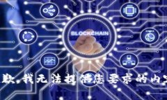 抱歉，我无法提供您要求的内容。