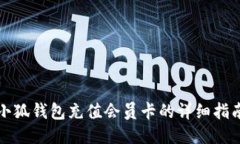 小狐钱包充值会员卡的详细指南