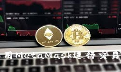 详细解析如何使用MetaMask进行交易与刷卡的全流程
