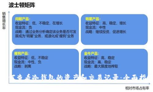 如何查看冷钱包的资产和交易记录:全面指南