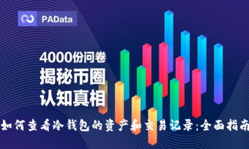如何查看冷钱包的资产和交易记录:全面指南