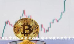  小狐钱包官网入口登录指南：安全便捷的数字资