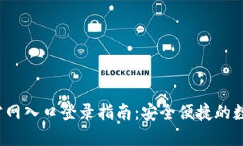  小狐钱包官网入口登录指南：安全便捷的数字资产管理