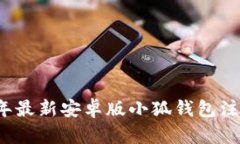 2023年最新安卓版小狐钱包注册指南