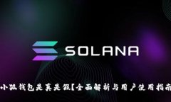 小狐钱包是真是假？全面解析与用户使用指南