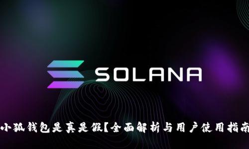 小狐钱包是真是假？全面解析与用户使用指南