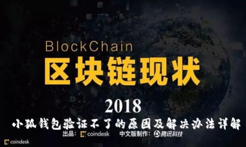  小狐钱包验证不了的原因及解决办法详解