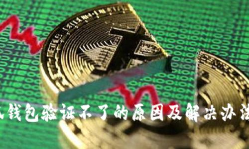  小狐钱包验证不了的原因及解决办法详解