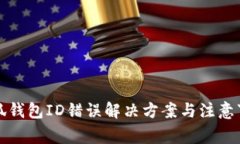 小狐钱包ID错误解决方案与注意事项