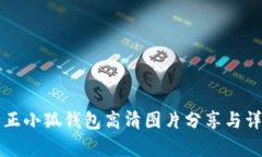 真正小狐钱包高清图片分享与详解