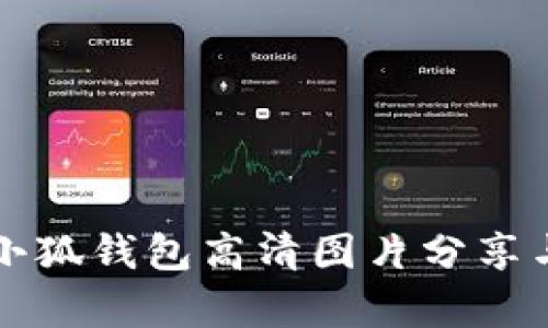 真正小狐钱包高清图片分享与详解