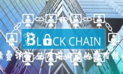 小狐钱包手续费详解：使用前必看的费用结构与