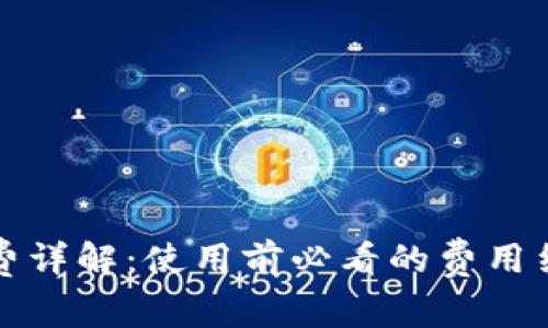 小狐钱包手续费详解：使用前必看的费用结构与节省技巧