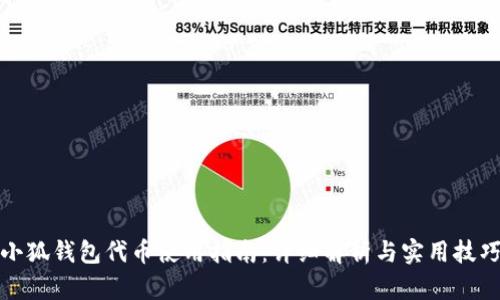 小狐钱包代币使用指南：详细解析与实用技巧