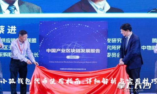小狐钱包代币使用指南：详细解析与实用技巧