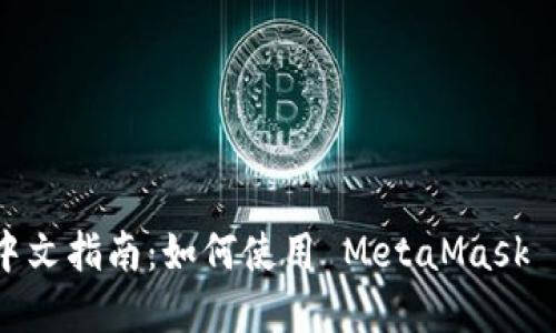 MetaMask 中文指南：如何使用 MetaMask 管理加密资产