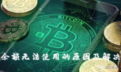 小狐钱包余额无法使用的原因及解决方法详解