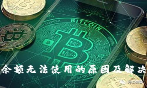 小狐钱包余额无法使用的原因及解决方法详解