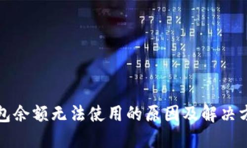 小狐钱包余额无法使用的原因及解决方法详解