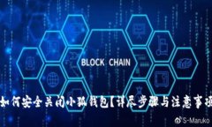 如何安全关闭小狐钱包？详尽步骤与注意事项