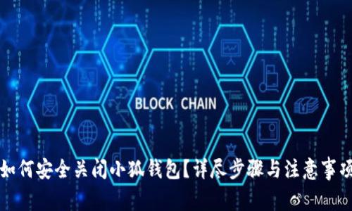 如何安全关闭小狐钱包？详尽步骤与注意事项