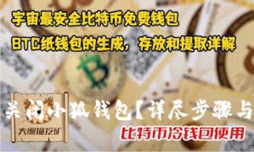 如何安全关闭小狐钱包？详尽步骤与注意事项
