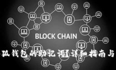 : 如何查看小狐钱包的助记词？详细指南与常见问