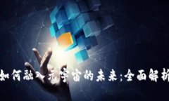 Metamask如何融入元宇宙的未来：全面解析与应用展