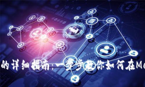 MetaMask充值USDT的详细指南：一步步教你如何在MetaMask中充值USDT