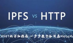MetaMask充值USDT的详细指南：一步步教你如何在M