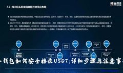 冷钱包如何安全接收USDT：详细步骤与注意事项