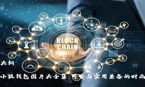文章大纲

小八小狐钱包图片大全集：可爱与实用兼备的时尚选择