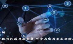 文章大纲小八小狐钱包图片大全集：可爱与实用