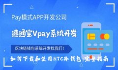 如何下载和使用HTC冷钱包：完整指南