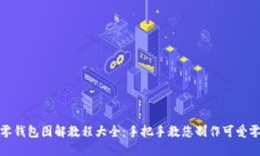 小狐零钱包图解教程大全：手把手教您制作可爱