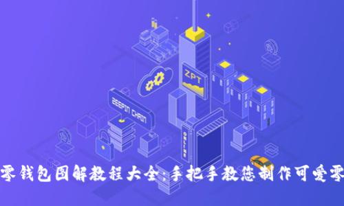 小狐零钱包图解教程大全：手把手教您制作可爱零钱包