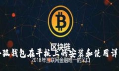 小狐钱包在平板上的安装和使用详解