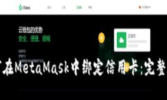 如何在MetaMask中绑定信用卡：完整指南